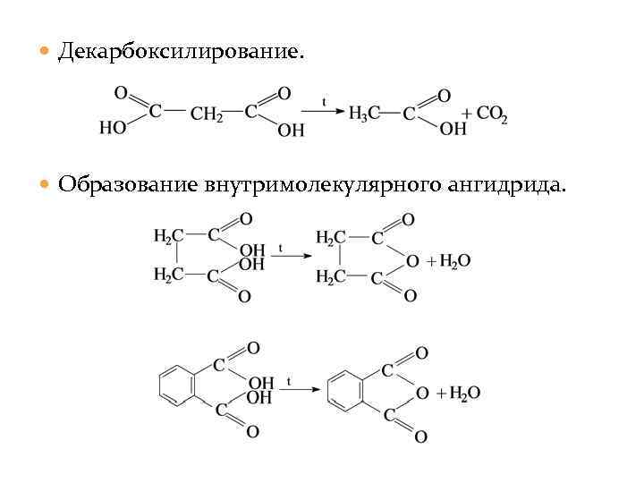  Декарбоксилирование. Образование внутримолекулярного ангидрида. 