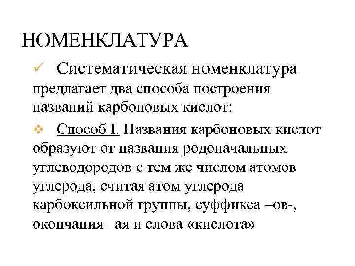 НОМЕНКЛАТУРА ü Систематическая номенклатура предлагает два способа построения названий карбоновых кислот: v Способ I.
