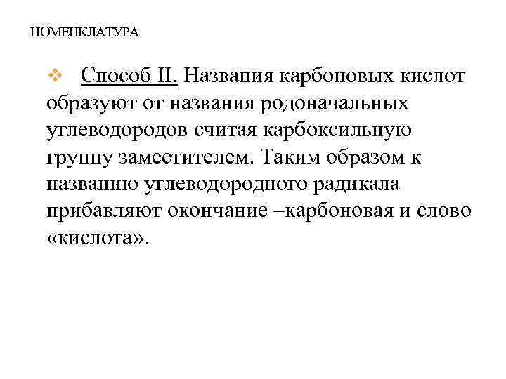 НОМЕНКЛАТУРА v Способ II. Названия карбоновых кислот образуют от названия родоначальных углеводородов считая карбоксильную