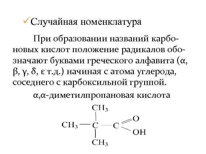üСлучайная номенклатура При образовании названий карбоновых кислот положение радикалов обозначают буквами греческого алфавита (α,