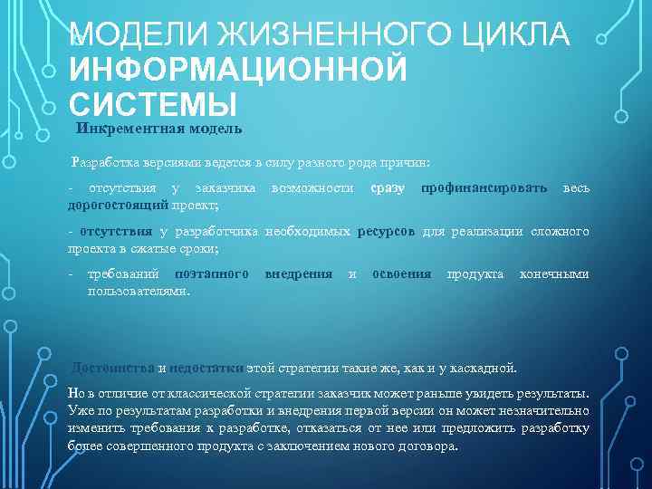 МОДЕЛИ ЖИЗНЕННОГО ЦИКЛА ИНФОРМАЦИОННОЙ СИСТЕМЫ Инкрементная модель Разработка версиями ведется в силу разного рода