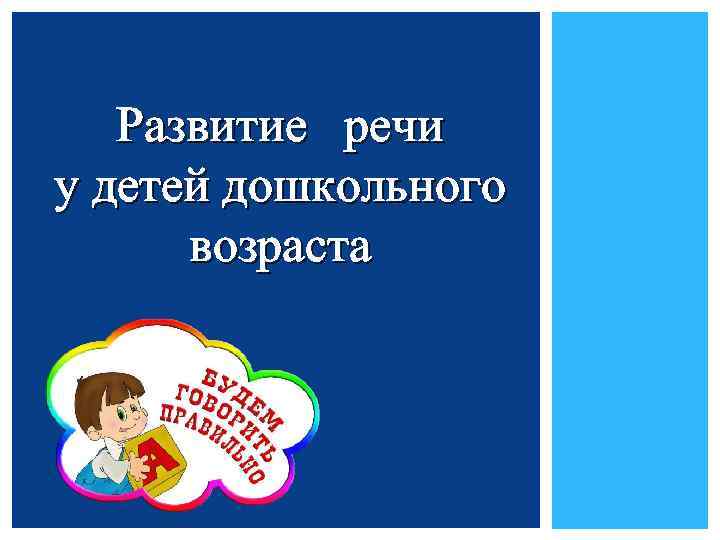 Развитие речи у детей дошкольного возраста 