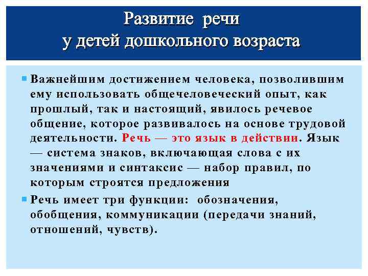 Развитие речи у детей дошкольного возраста Важнейшим достижением человека, позволившим ему использовать общечеловеческий опыт,