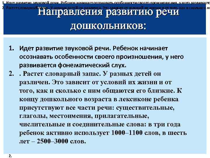 1. Идет развитие звуковой речи. Ребенок начинает осознавать особенности своего произношения, у него развиваетс