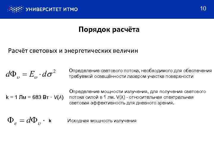 10 Порядок расчёта Расчёт световых и энергетических величин Определение светового потока, необходимого для обеспечения