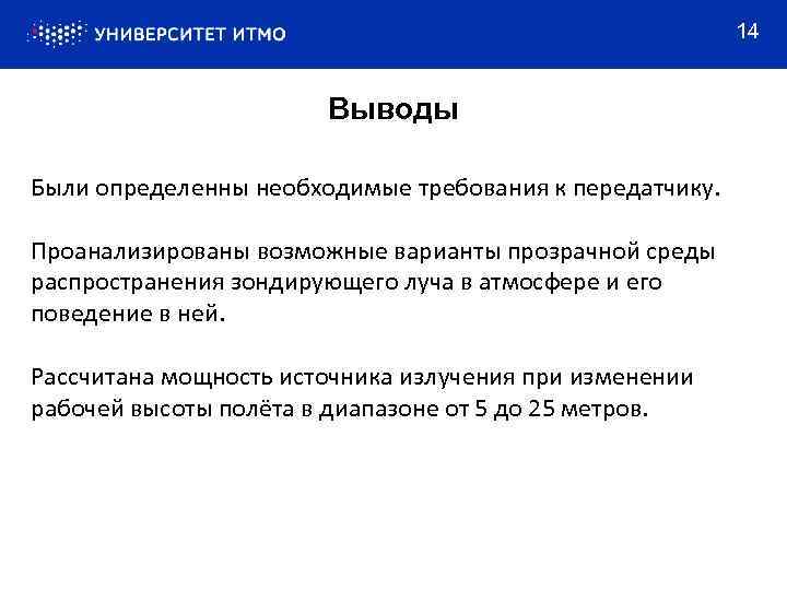 14 Выводы Были определенны необходимые требования к передатчику. Проанализированы возможные варианты прозрачной среды распространения