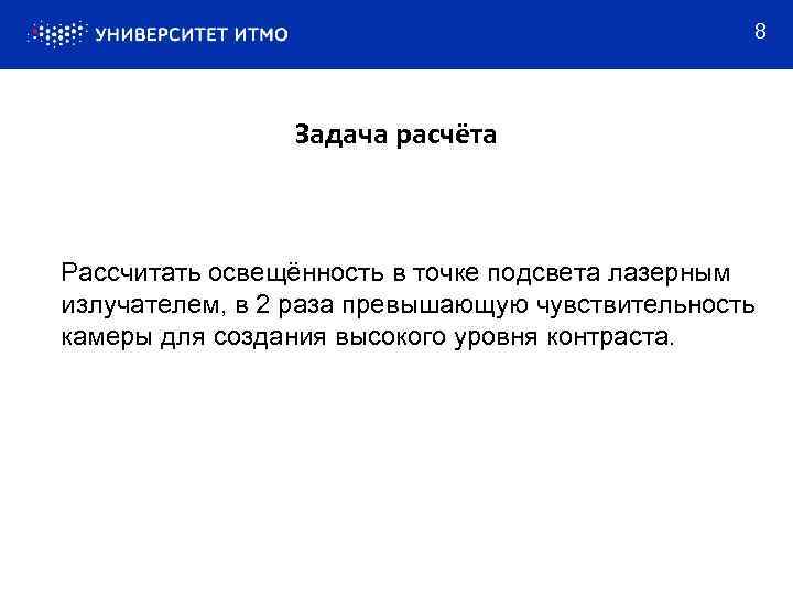 8 Задача расчёта Рассчитать освещённость в точке подсвета лазерным излучателем, в 2 раза превышающую