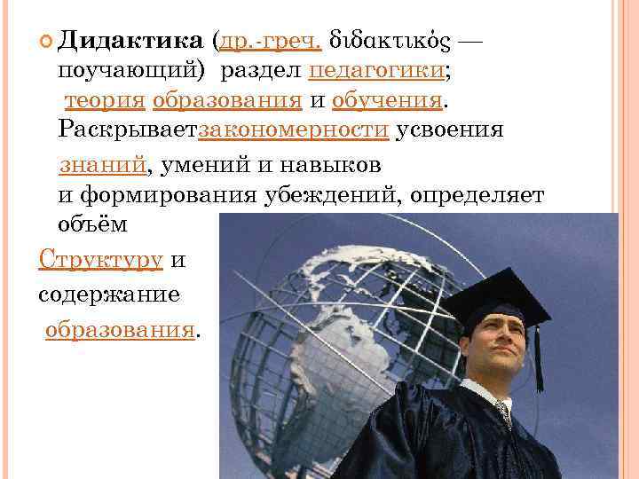  Дидактика (др. -греч. διδακτικός — поучающий) раздел педагогики; теория образования и обучения. Раскрываетзакономерности