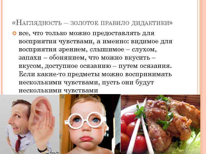  «НАГЛЯДНОСТЬ – ЗОЛОТОЕ ПРАВИЛО ДИДАКТИКИ» все, что только можно предоставлять для восприятия чувствами,