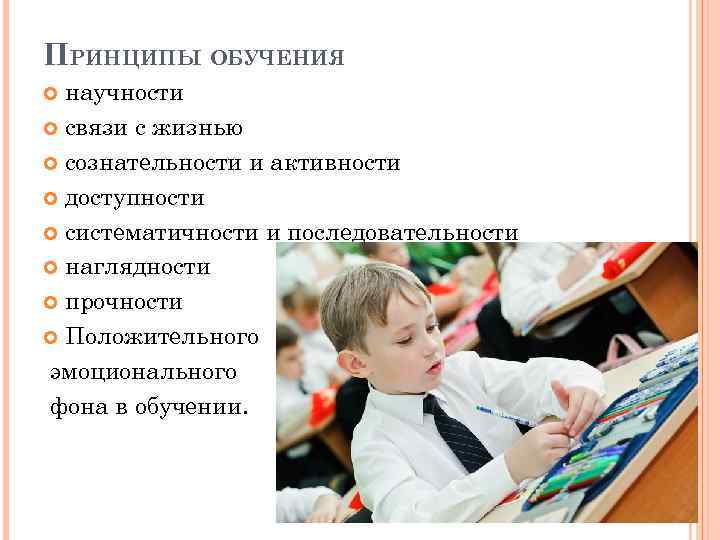 ПРИНЦИПЫ ОБУЧЕНИЯ научности связи с жизнью сознательности и активности доступности систематичности и последовательности наглядности