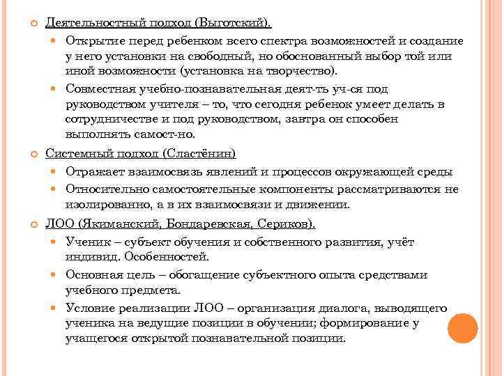  Деятельностный подход (Выготский). Открытие перед ребенком всего спектра возможностей и создание у него