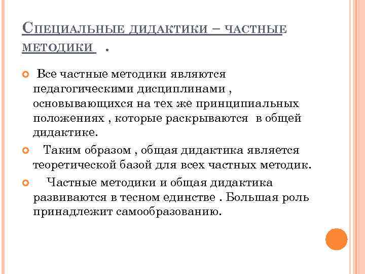 СПЕЦИАЛЬНЫЕ ДИДАКТИКИ – ЧАСТНЫЕ МЕТОДИКИ . Все частные методики являются педагогическими дисциплинами , основывающихся
