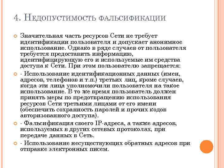 4. НЕДОПУСТИМОСТЬ ФАЛЬСИФИКАЦИИ Значительная часть ресурсов Сети не требует идентификации пользователя и допускает анонимное