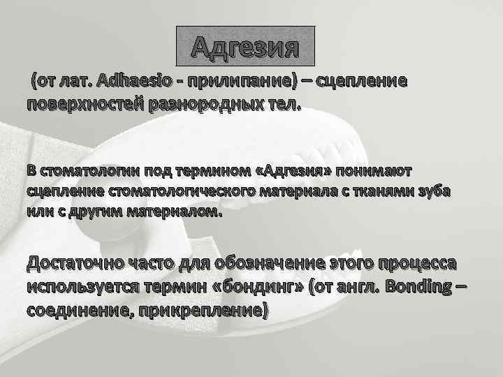 Адгезивные системы в стоматологии презентация