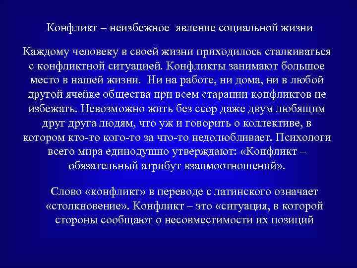 Неизбежен конфликт природы и цивилизации. Феномен социального конфликта. Конфликт как социально-психологическое явление. Конфликт как социальный феномен общественной жизни. Конфликт как явление социальной жизни.