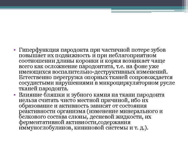  • Гиперфункция пародонта при частичной потере зубов повышает их подвижность и при неблагоприятном