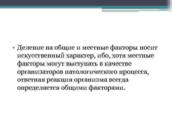  • Деление на общие и местные факторы носит искусственный характер, ибо, хотя местные