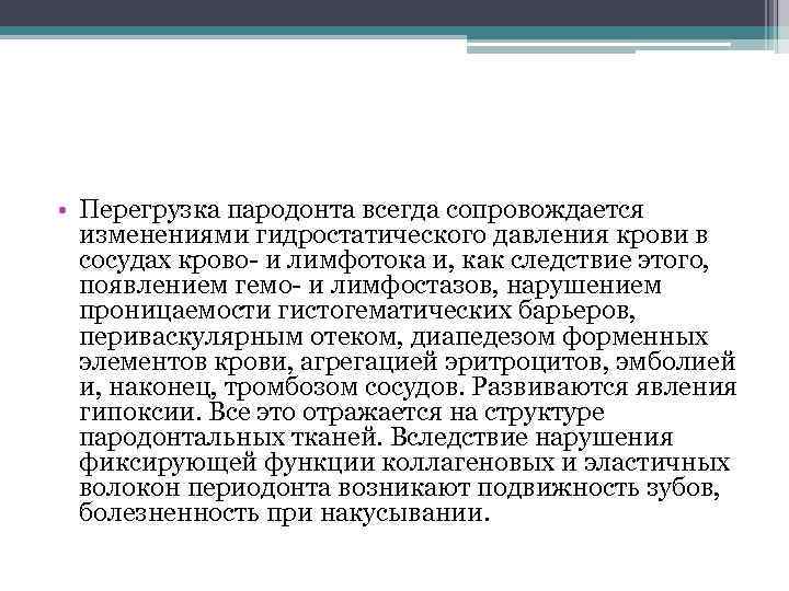  • Перегрузка пародонта всегда сопровождается изменениями гидростатического давления крови в сосудах крово- и