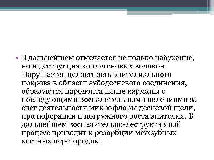  • В дальнейшем отмечается не только набухание, но и деструкция коллагеновых волокон. Нарушается