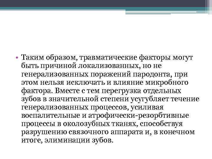  • Таким образом, травматические факторы могут быть причиной локализованных, но не генерализованных поражений