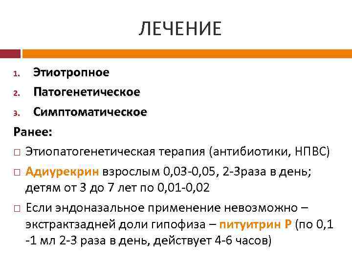 ЛЕЧЕНИЕ Этиотропное 2. Патогенетическое 3. Симптоматическое Ранее: Этиопатогенетическая терапия (антибиотики, НПВС) Адиурекрин взрослым 0,