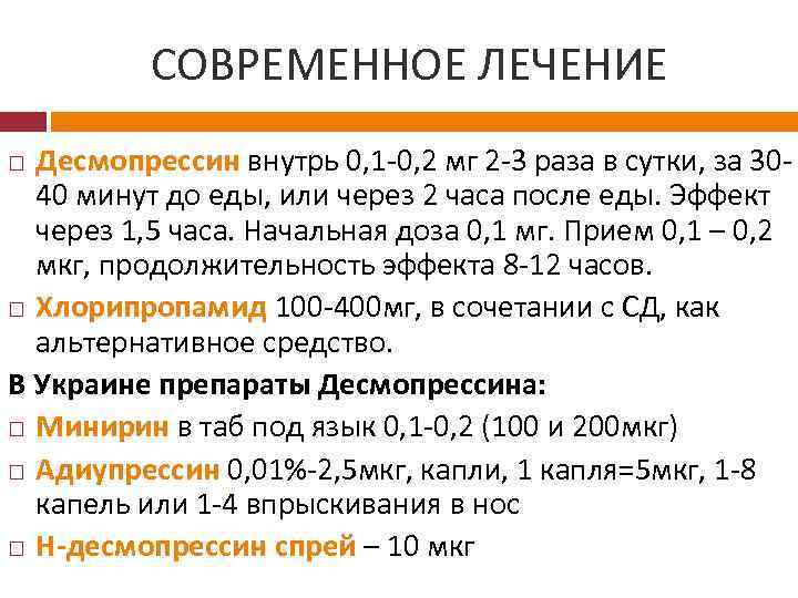 СОВРЕМЕННОЕ ЛЕЧЕНИЕ Десмопрессин внутрь 0, 1 -0, 2 мг 2 -3 раза в сутки,