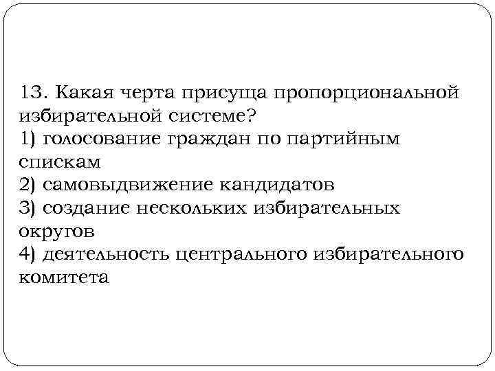 13. Какая черта присуща пропорциональной избирательной системе? 1) голосование граждан по партийным спискам 2)