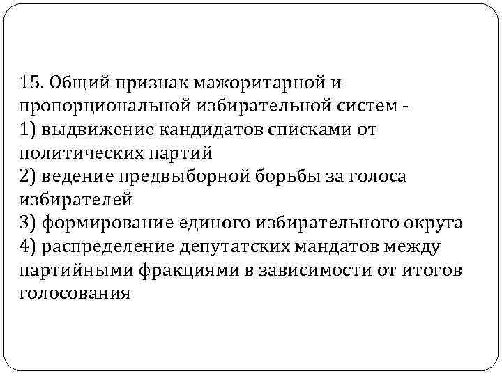 15. Общий признак мажоритарной и пропорциональной избирательной систем 1) выдвижение кандидатов списками от политических