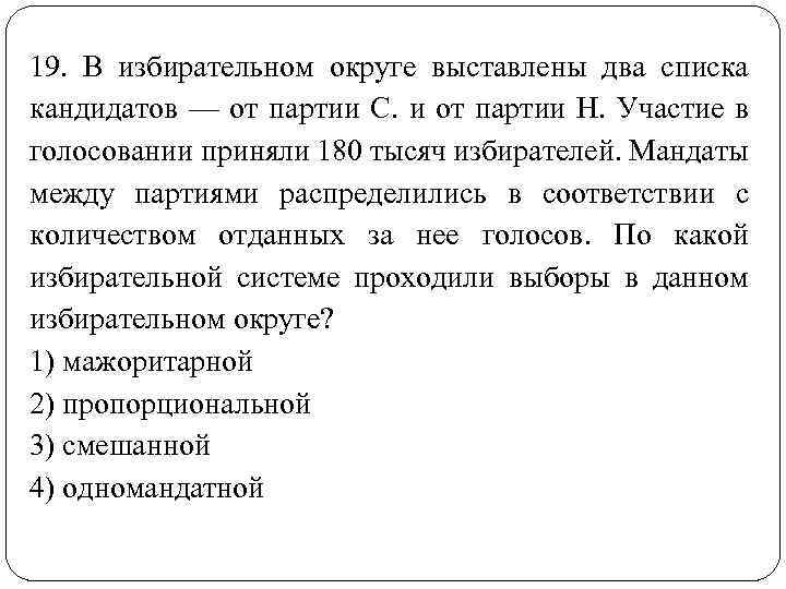 19. В избирательном округе выставлены два списка кандидатов — от партии С. и от