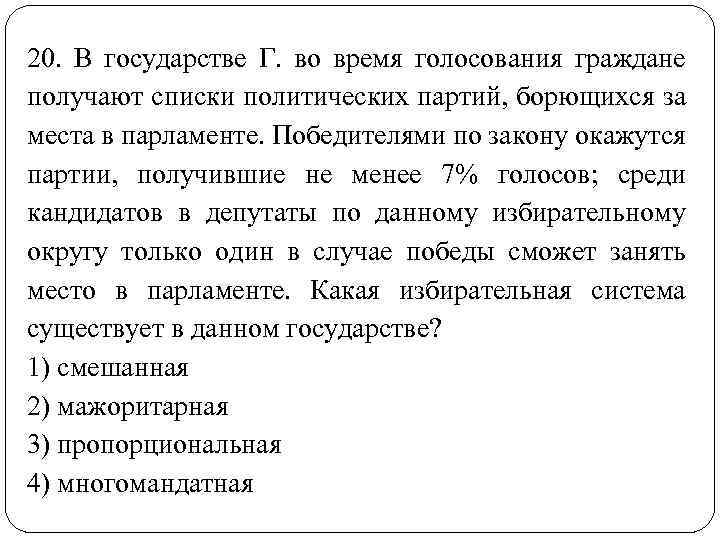 20. В государстве Г. во время голосования граждане получают списки политических партий, борющихся за