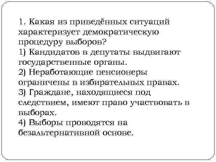 1. Какая из приведённых ситуаций характеризует демократическую процедуру выборов? 1) Кандидатов в депутаты выдвигают