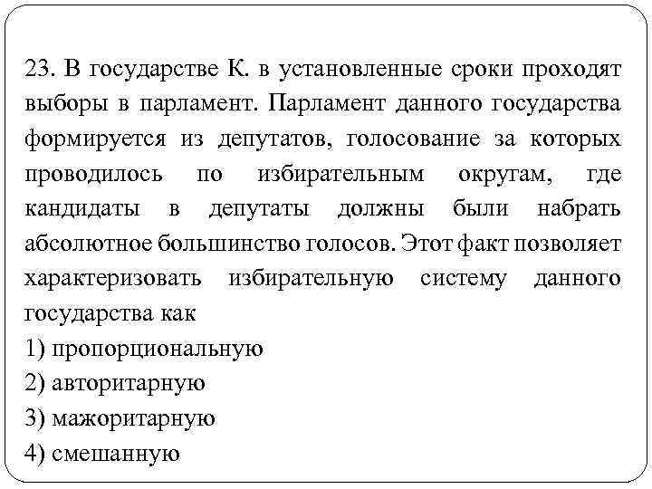 23. В государстве К. в установленные сроки проходят выборы в парламент. Парламент данного государства