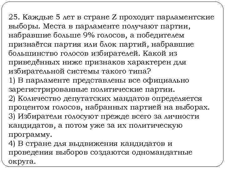 25. Каждые 5 лет в стране Z проходят парламентские выборы. Места в парламенте получают