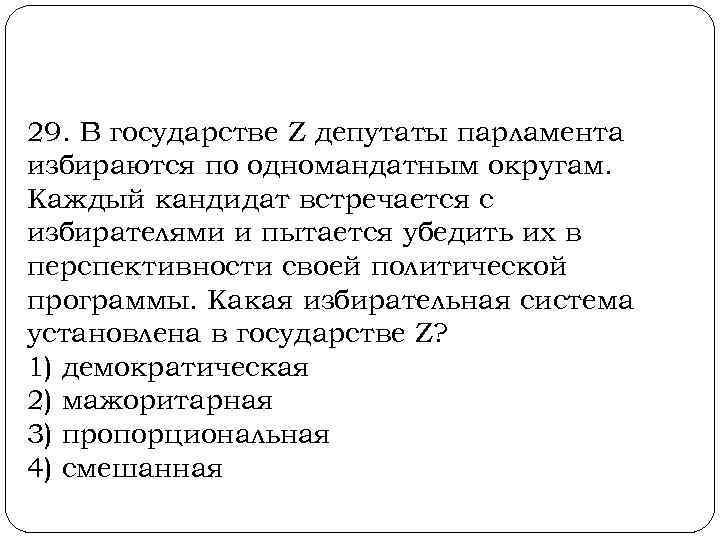  29. В государстве Z депутаты парламента избираются по одномандатным округам. Каждый кандидат встречается