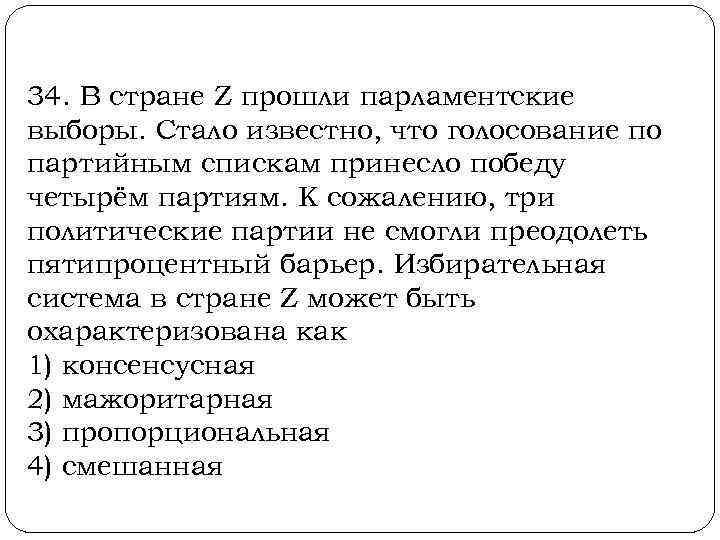  34. В стране Z прошли парламентские выборы. Стало известно, что голосование по партийным