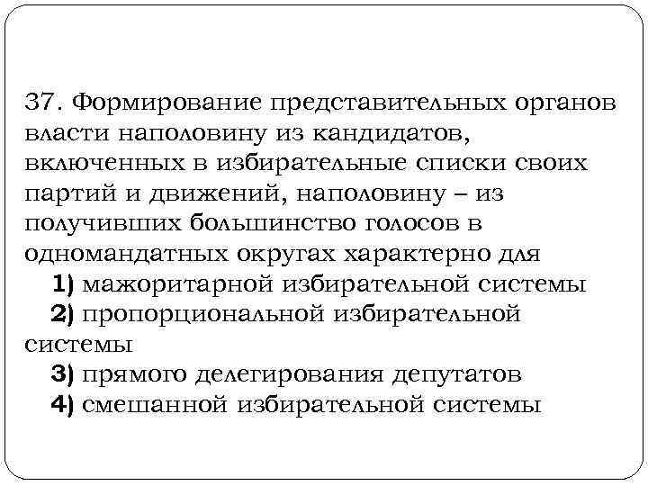  37. Формирование представительных органов власти наполовину из кандидатов, включенных в избирательные списки своих