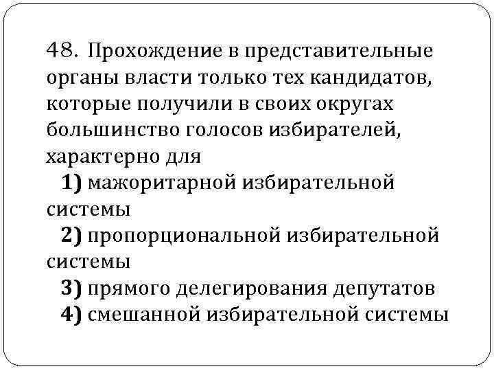  48. Прохождение в представительные органы власти только тех кандидатов, которые получили в своих