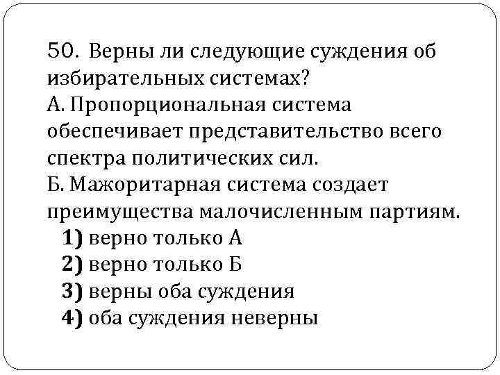  50. Верны ли следующие суждения об избирательных системах? А. Пропорциональная система обеспечивает представительство