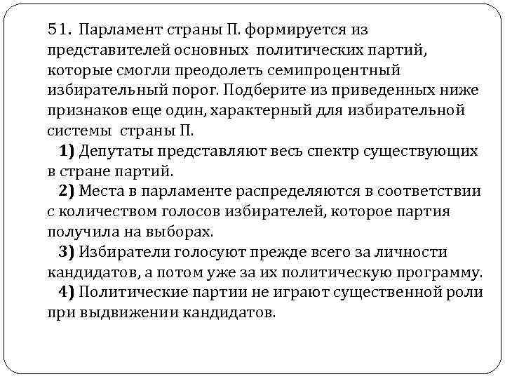  51. Парламент страны П. формируется из представителей основных политических партий, которые смогли преодолеть