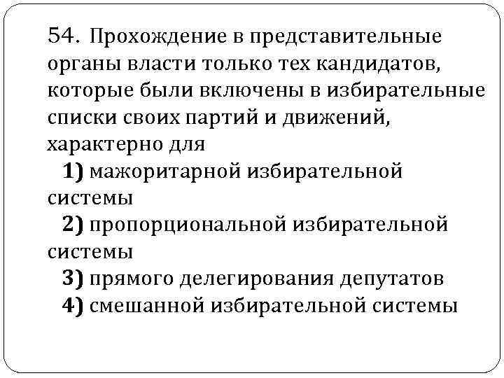  54. Прохождение в представительные органы власти только тех кандидатов, которые были включены в