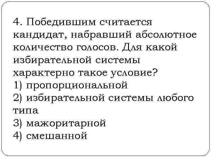 4. Победившим считается кандидат, набравший абсолютное количество голосов. Для какой избирательной системы характерно такое