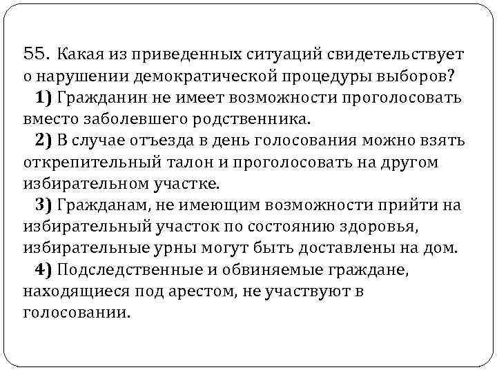  55. Какая из приведенных ситуаций свидетельствует о нарушении демократической процедуры выборов? 1) Гражданин