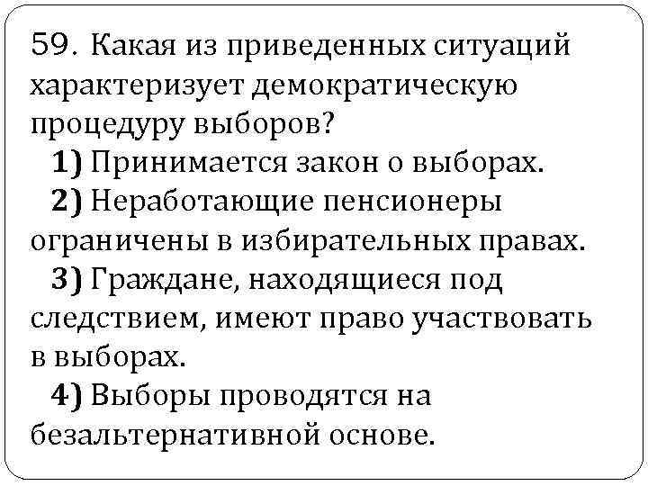  59. Какая из приведенных ситуаций характеризует демократическую процедуру выборов? 1) Принимается закон о