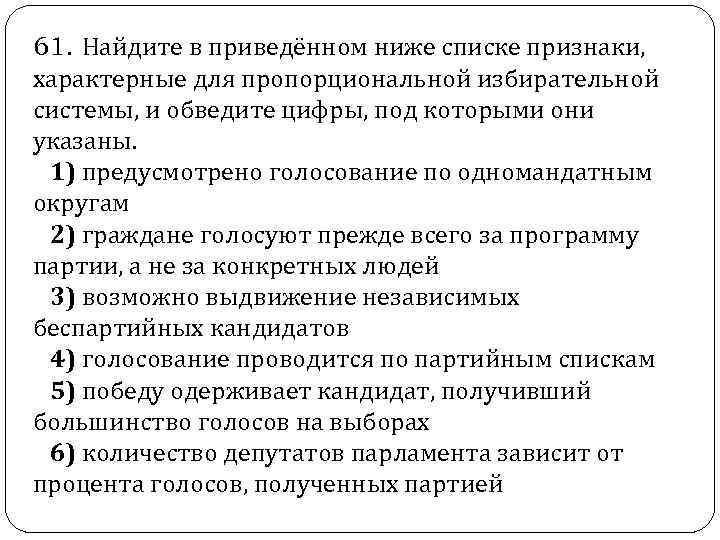  61. Найдите в приведённом ниже списке признаки, характерные для пропорциональной избирательной системы, и