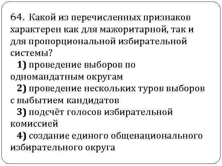  64. Какой из перечисленных признаков характерен как для мажоритарной, так и для пропорциональной