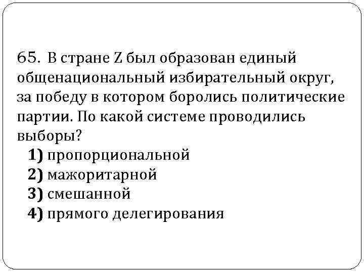  65. В стране Z был образован единый общенациональный избирательный округ, за победу в