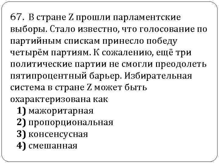  67. В стране Z прошли парламентские выборы. Стало известно, что голосование по партийным