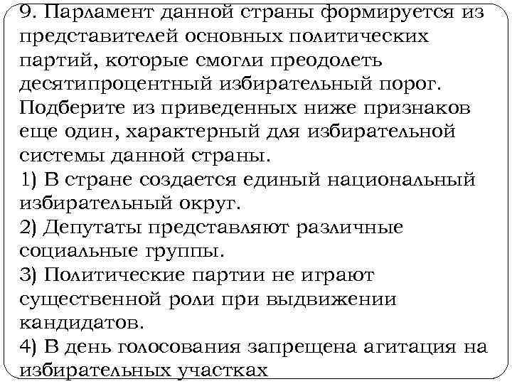 9. Парламент данной страны формируется из представителей основных политических партий, которые смогли преодолеть десятипроцентный