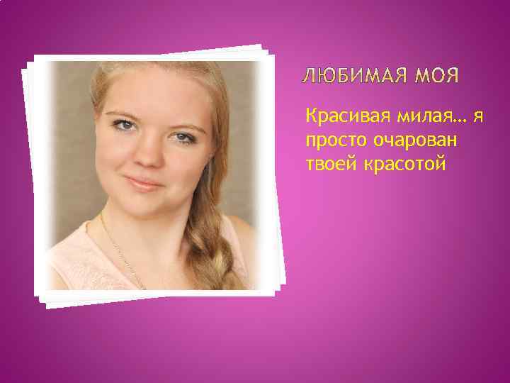 Красивая милая… я просто очарован твоей красотой 