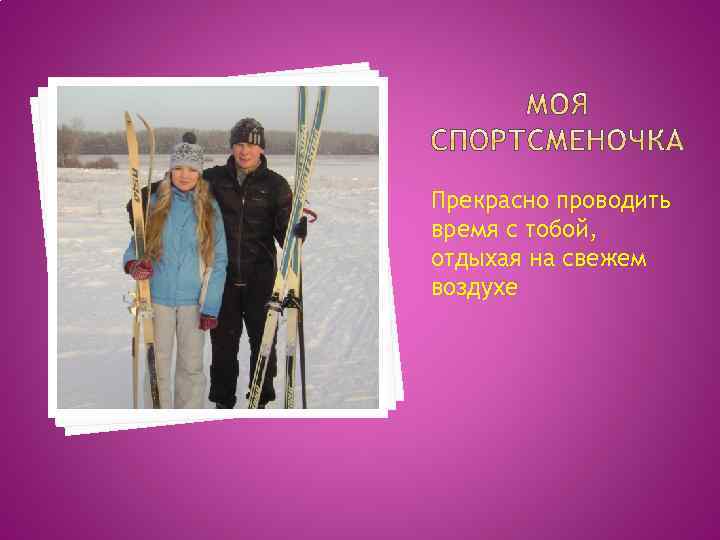 Прекрасно проводить время с тобой, отдыхая на свежем воздухе 